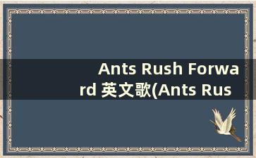 Ants Rush Forward 英文歌(Ants Rush Chong Chong)